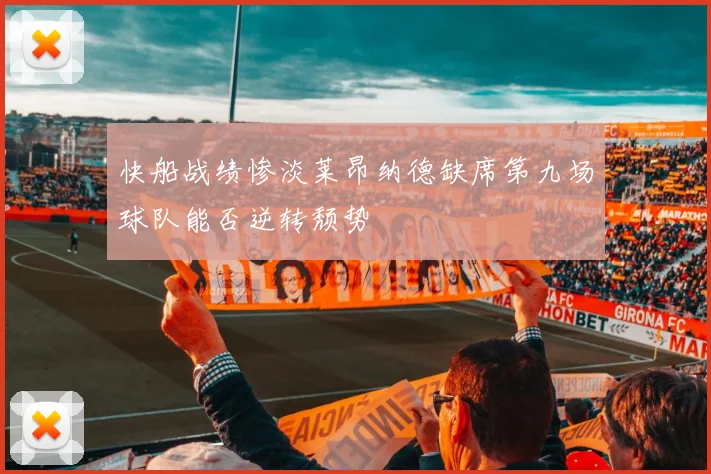 快船战绩惨淡莱昂纳德缺席第九场球队能否逆转颓势