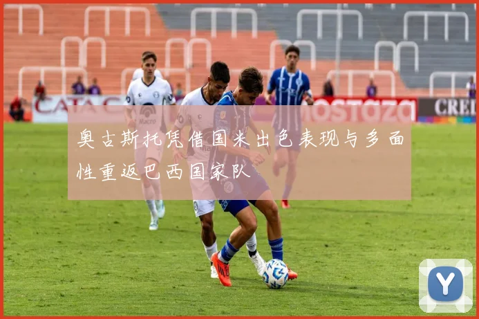 奥古斯托凭借国米出色表现与多面性重返巴西国家队