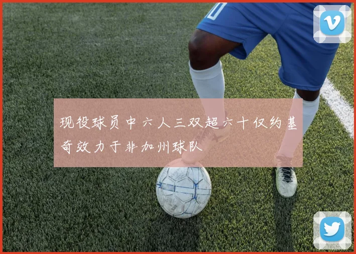 现役球员中六人三双超六十仅约基奇效力于非加州球队