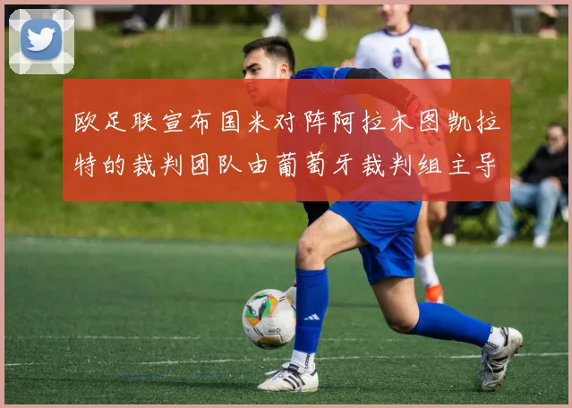 欧足联宣布国米对阵阿拉木图凯拉特的裁判团队由葡萄牙裁判组主导