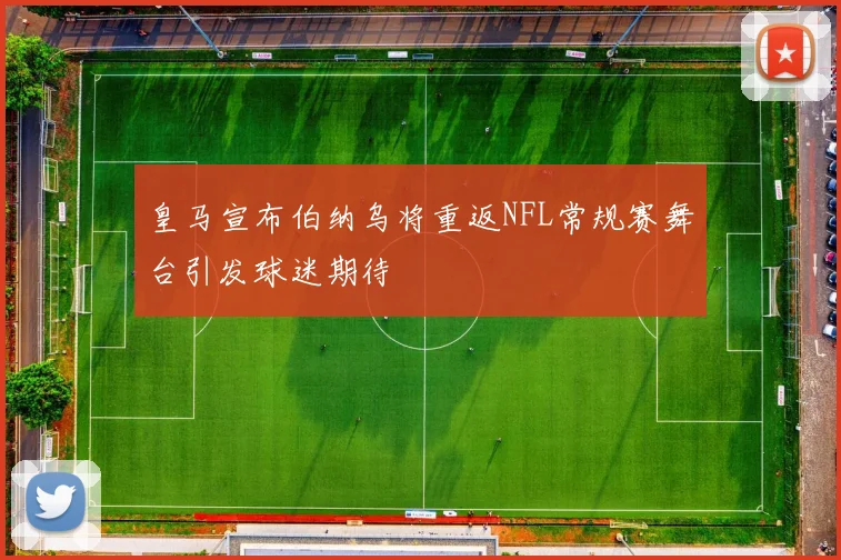 皇马宣布伯纳乌将重返NFL常规赛舞台引发球迷期待